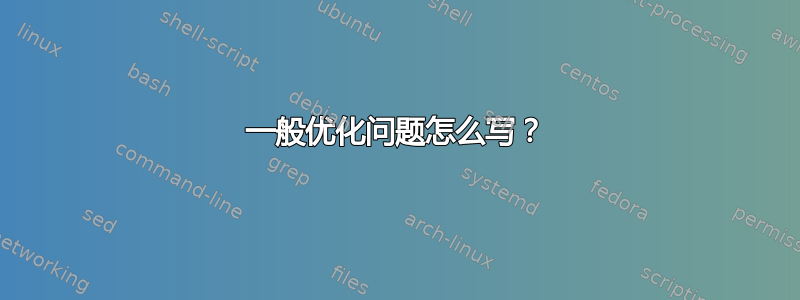 一般优化问题怎么写？