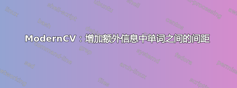 ModernCV：增加额外信息中单词之间的间距