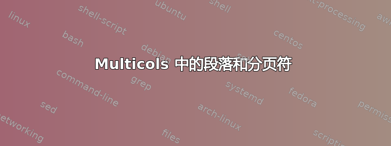 Multicols 中的段落和分页符