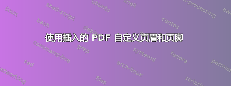 使用插入的 PDF 自定义页眉和页脚