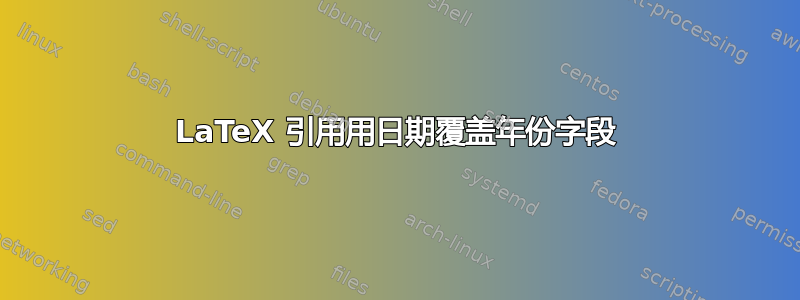 LaTeX 引用用日期覆盖年份字段