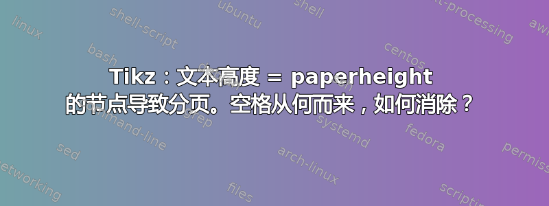 Tikz：文本高度 = paperheight 的节点导致分页。空格从何而来，如何消除？