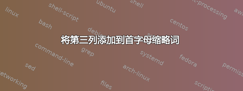 将第三列添加到首字母缩略词