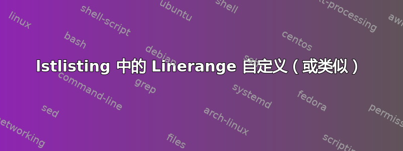 lstlisting 中的 Linerange 自定义（或类似）