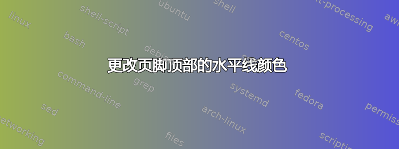 更改页脚顶部的水平线颜色