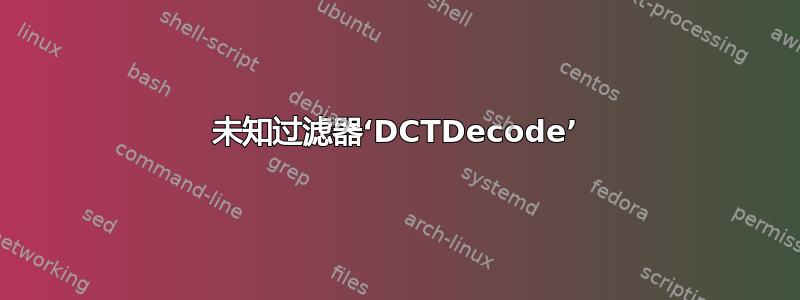 未知过滤器‘DCTDecode’