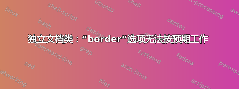 独立文档类：“border”选项无法按预期工作