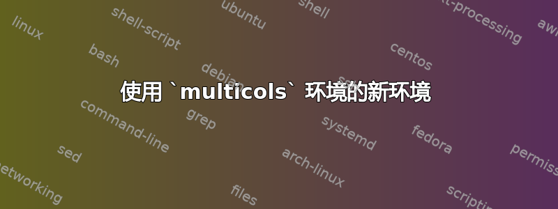 使用 `multicols` 环境的新环境