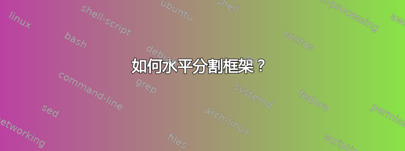 如何水平分割框架？