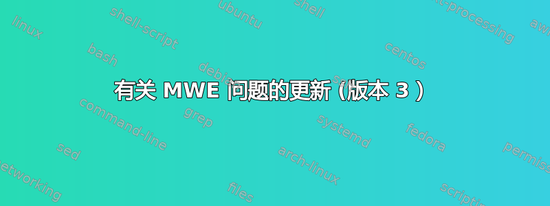 有关 MWE 问题的更新 (版本 3）