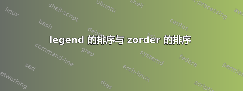 legend 的排序与 zorder 的排序