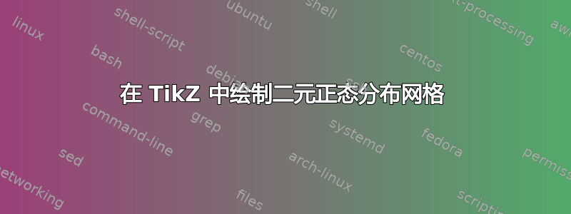 在 TikZ 中绘制二元正态分布网格