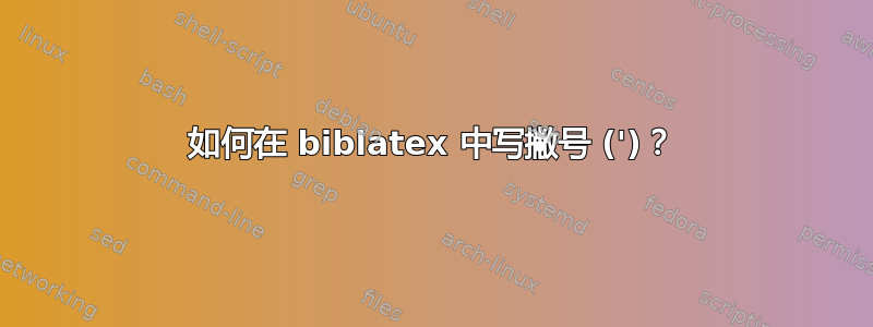 如何在 biblatex 中写撇号 (')？