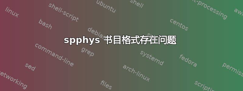 spphys 书目格式存在问题