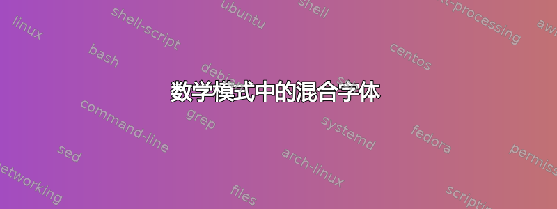 数学模式中的混合字体