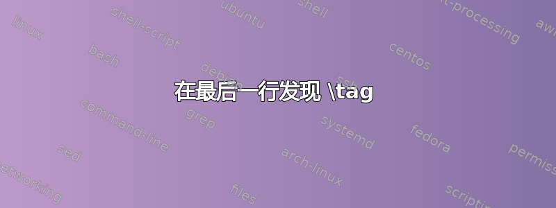 在最后一行发现 \tag