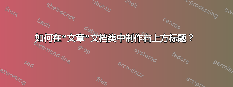 如何在“文章”文档类中制作右上方标题？