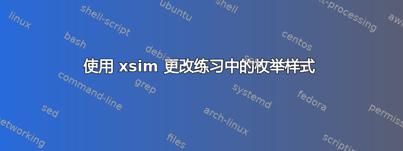 使用 xsim 更改练习中的枚举样式