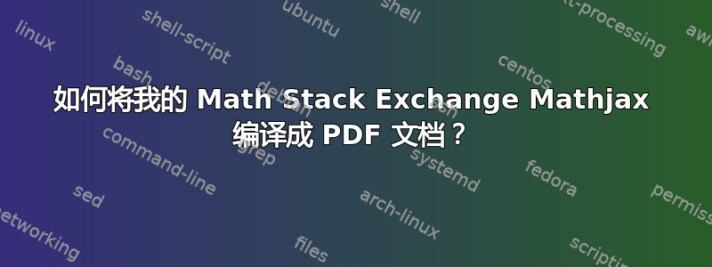 如何将我的 Math Stack Exchange Mathjax 编译成 PDF 文档？