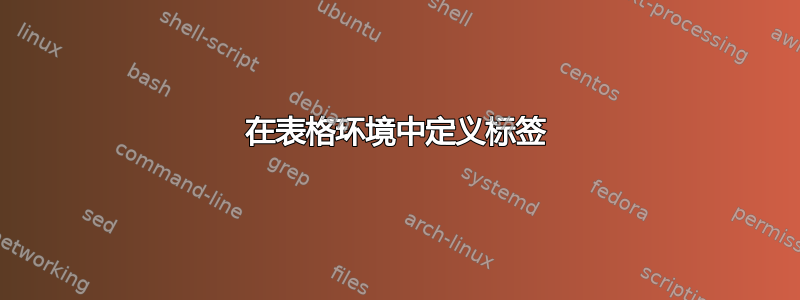 在表格环境中定义标签