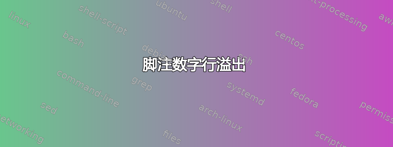 脚注数字行溢出