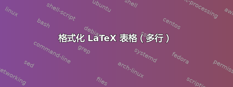 格式化 LaTeX 表格（多行）