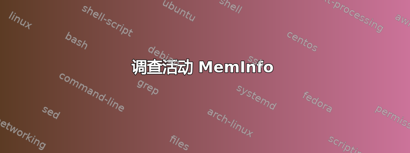 调查活动 MemInfo