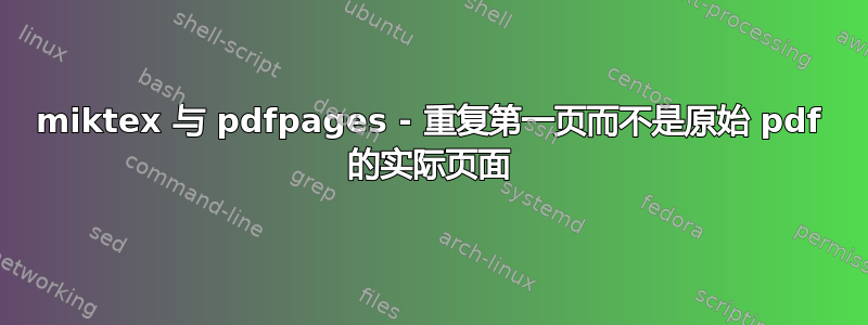 miktex 与 pdfpages - 重复第一页而不是原始 pdf 的实际页面