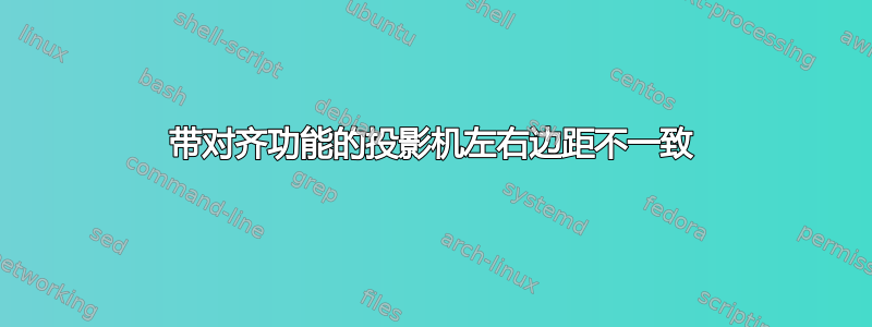 带对齐功能的投影机左右边距不一致