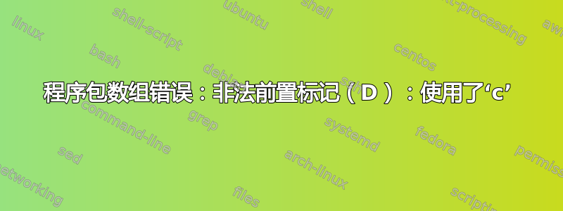 程序包数组错误：非法前置标记（D）：使用了‘c’