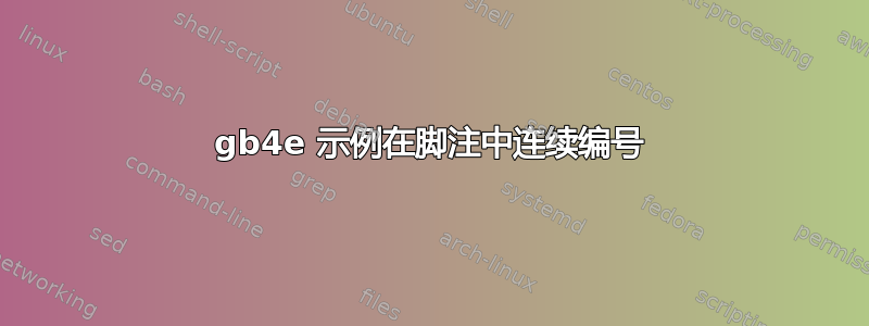 gb4e 示例在脚注中连续编号