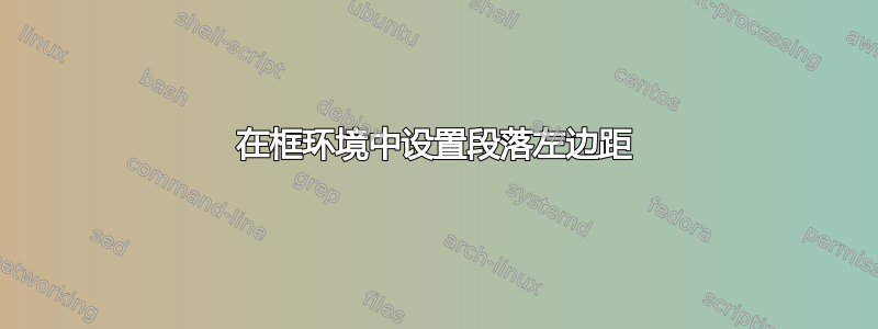 在框环境中设置段落左边距