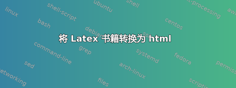 将 Latex 书籍转换为 html 