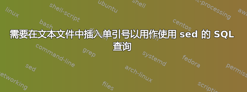 需要在文本文件中插入单引号以用作使用 sed 的 SQL 查询