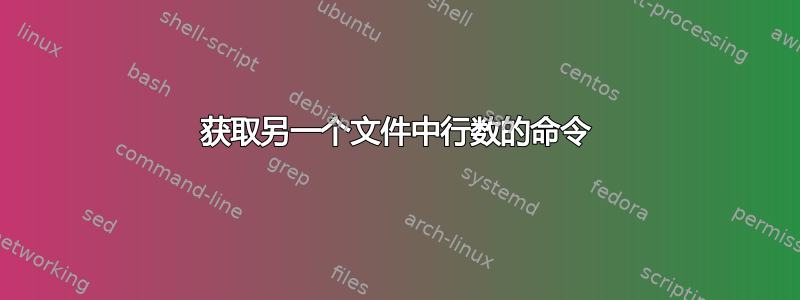 获取另一个文件中行数的命令