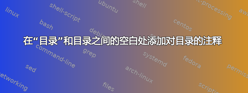 在“目录”和目录之间的空白处添加对目录的注释