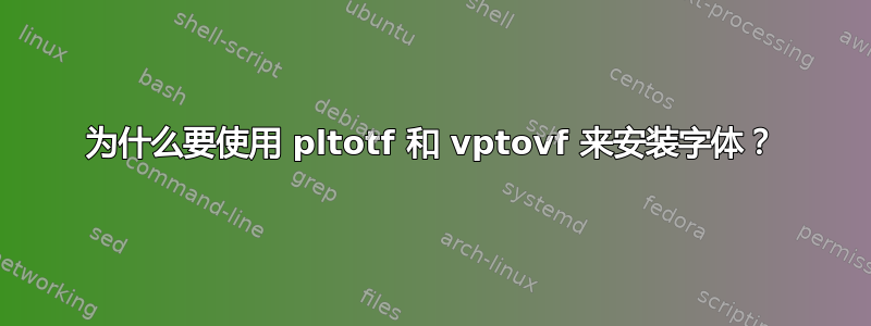 为什么要使用 pltotf 和 vptovf 来安装字体？