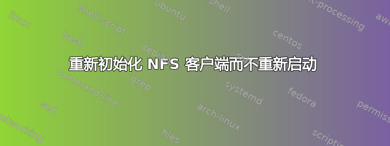 重新初始化 NFS 客户端而不重新启动