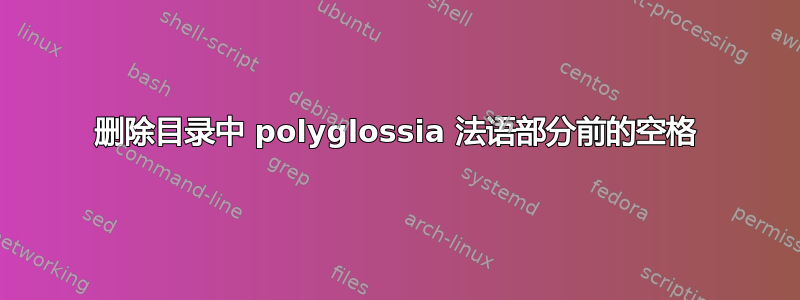 删除目录中 polyglossia 法语部分前的空格