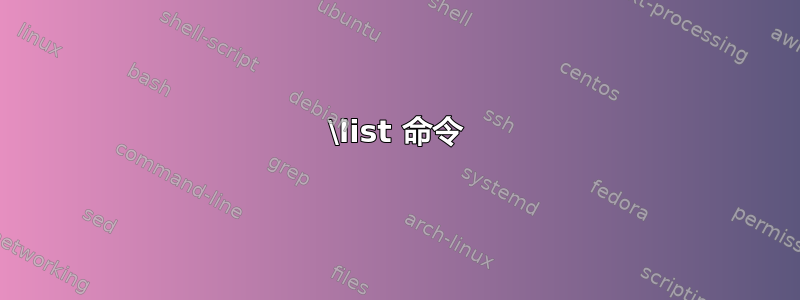 \list 命令