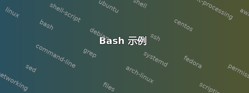 Bash 示例