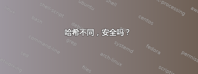 哈希不同，安全吗？