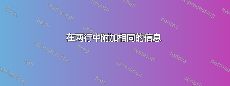 在两行中附加相同的信息