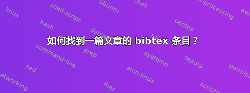 如何找到一篇文章的 bibtex 条目？