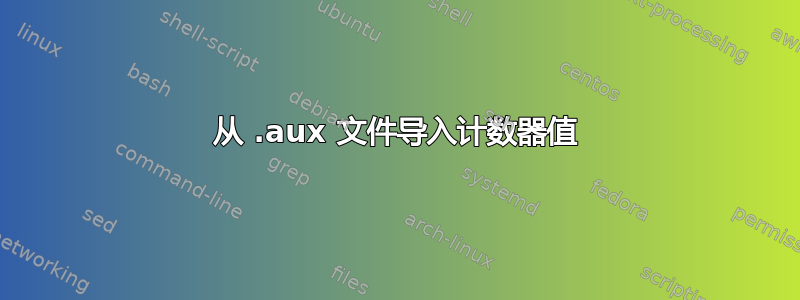 从 .aux 文件导入计数器值