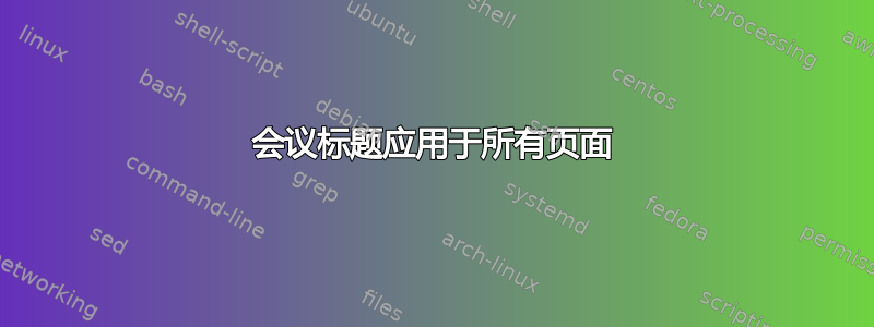 会议标题应用于所有页面