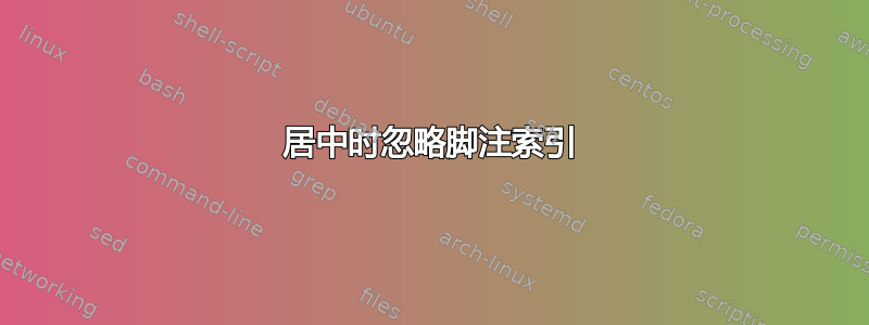 居中时忽略脚注索引