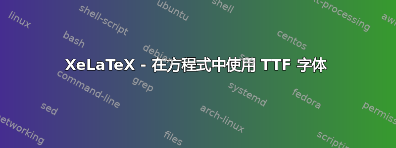 XeLaTeX - 在方程式中使用 TTF 字体