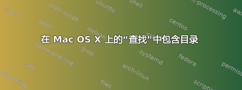 在 Mac OS X 上的“查找”中包含目录