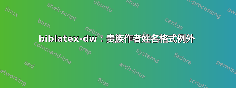 biblatex-dw：贵族作者姓名格式例外